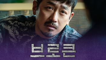 '브로큰' 오늘 개봉…하정우 '용타로'→정만식 '가요광장' 출격