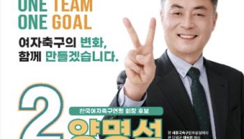 앙명석, 결선 투표 끝에 제9대 여자축구연맹 회장 당선