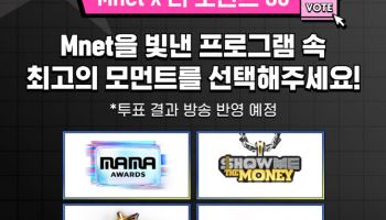 '마마'부터 '쇼미'까지… Mnet 최고의 순간은?