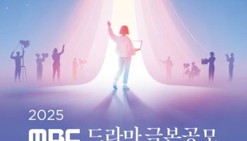 '2025 MBC 드라마 극본 공모' 개최, 총상금 1억 3천만원