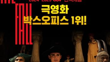 '더 폴: 디렉터스 컷' CGV 단독 개봉 극영화 박스오피스 1위…13만 목전