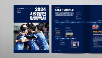 프로축구연맹, 2024 K리그 사회공헌활동 백서 발간