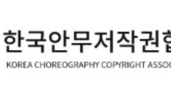 "안무저작권, 창작자 기본 권리… 음반 제작자·안무가 동반성장해야"