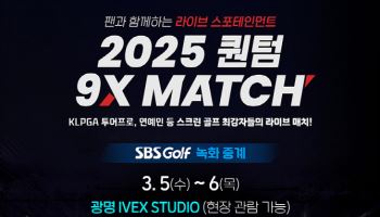 팬과 함께하는 라이브 스포테인먼트 '2025 퀀텀 9X 매치'