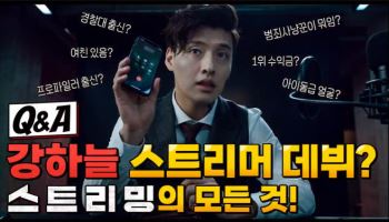 '스트리밍' 강하늘, 1위 범죄 스트리머 그 자체…대학 질문에 발끈