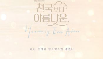 '천국보다 아름다운' 김혜자X손석구, 부부 포스터 공개