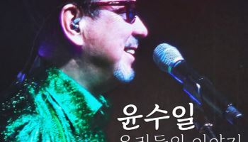 '원조 아파트' 윤수일, 11년 만 정규앨범… '꿈인지 생신지'