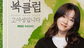 고아성, MBC 라디오 DJ 데뷔…'라디오 북클럽' 23일 첫 방송 