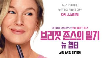 로코의 바이블 '브리짓 존스의 일기' 귀환…"최고의 감동" 극찬
