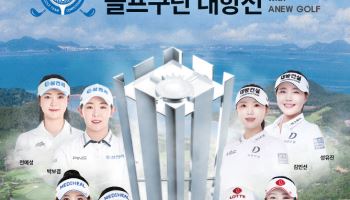 롯데 3연패냐, '최강' 메디힐 타이틀 탈환이냐..21일 골프구단 대항전 티오프