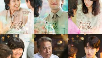 김혜자X손석구 '천국보다 아름다운' 6인 포스터 공개