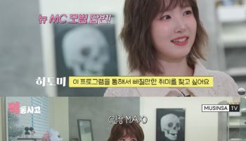 세이마이네임 히토미, '덕통사고2'로 첫 단독 MC 도전