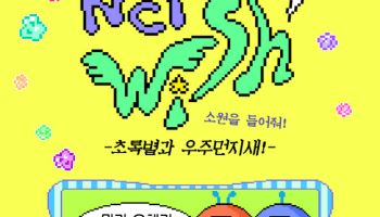 만화로 즐기는 NCT 위시… '소원을 빌어줘!' 시즌2 연재 시작