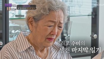 김영옥, 故 김수미 마지막 일기에 오열…"우리 곧 만나자"