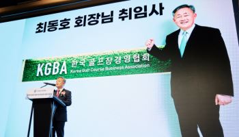 최동호 골프장경영협회 회장 취임 " 골프산업 지속 발전 위해 노력"