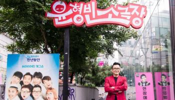 '신인 개그맨 양성' 윤형빈소극장, 15년만 폐관 