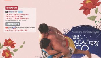 2025 민속씨름 '평창오대산천장사씨름대회', 3~8일 개최