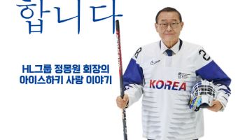 정몽원 HL그룹 회장, '한국도 아이스하키 합니다' 에세이 출간