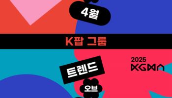"4월의 최고 아티스트는?"… '2025 KGMA' 월간투표 오픈