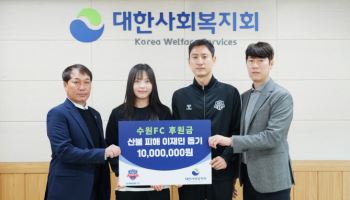 수원FC 남녀 선수단, 산불 피해 복구 성금 1천만 원 기부