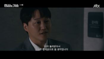 김대명, 10억 횡령 사건 해결…시청률 8.8% (협상의 기술)