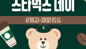 SSG랜더스, LG트윈스와 주말 3연전 ‘스타벅스 데이’ 실시
