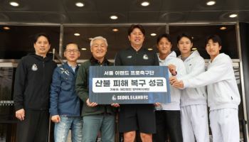 K리그2 이랜드, 영덕에 산불 피해 복구 위해 5천만 원 기부
