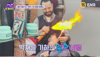 깜짝 결혼 원지, 불붙이는 귀청소 체험…효도 코스라고?(지구마불3)
