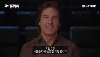 '미션 임파셔블8' 톰 크루즈 12번째 내한…할리우드 배우 역대 최다