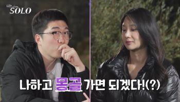  남규홍 PD 세계관 미쳤다…'나는 솔로' 24기 영식·옥순 몽골행