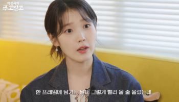아이유도 염혜란 팬이었다 "연기 구경 하기도…대본에 없는 눈물 나와"