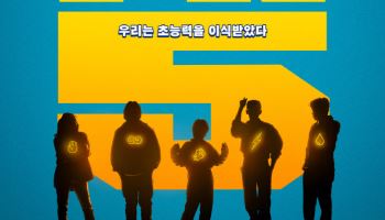 '하이파이브' 6월 3일 개봉…마약 유아인 품고 포스터에도 등장