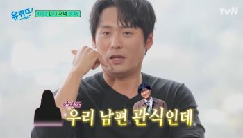 '학씨' 최대훈 "딸이 유행어 따라해…현실은 관식이 같은 남편" (유퀴즈)