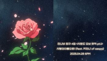 잔나비, 카리나와 만났다… '사랑의이름으로!' 피처링