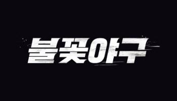 '최강야구' 아닌 '불꽃야구', 창단 경기 전석 매진…11만명 몰려