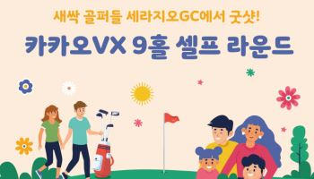 카카오VX, 세라지오GC 9홀 셀프 라운드 업그레이드
