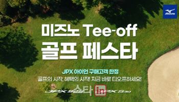 미즈노, 아이언 구매하면 상품권 증정 '미즈노 Tee-off 골프페스타' 진행