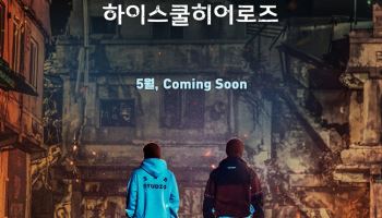 이정하X김도완 '하이스쿨 히어로즈', 5월 공개…올해 첫 웨이브 드라마