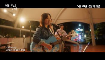 '태양의 노래' 음악감독 데뷔 이찬혁 OST 선공개…정지소 직접 가창