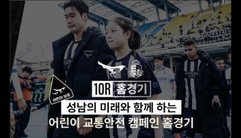 ‘선수 입장 잠시 멈춤’ 성남FC, 이랜드전서 교통안전 캠페인 진행