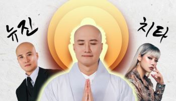뉴진스님, 부처님오신날 신곡 낸다… 불교힙합 '18번뇌'
