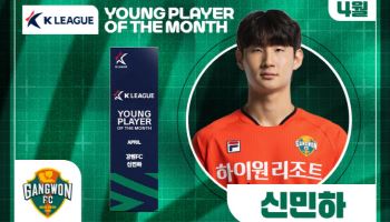 강원 신민하, 4월 이달의 영플레이어... ‘3회 연속 강원 선수 수상’