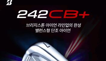 '국민아이언' 브리지스톤, 밸런스형 242CB+ 아이언 12일 출시