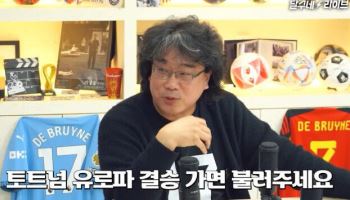 축구 찐팬 봉준호, 토트넘 결승 진출→공약 화제…"유로파 입중계 데뷔?"