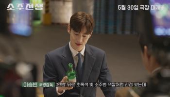 유해진·이제훈 술맛 케미 비결은…'소주전쟁' 제작기 전격 공개