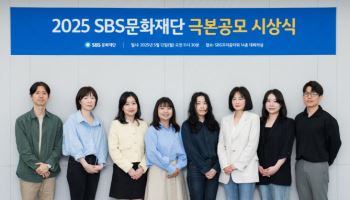 SBS문화재단, 극본공모 당선작 8편 선정…대상 상금 1억원