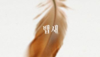 '음원강자' 이무진, 신곡 '뱁새' 27일 발매