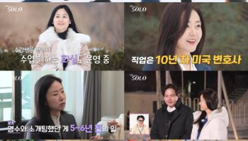 '나는 솔로' 교수 영숙→美변호사 현숙…26기 솔로녀 초호화 스펙