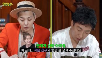 지드래곤 "아이유, 입대 전 소주 채운 냉장고 선물해줘"(할명수)