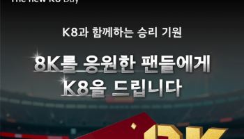 KIA, 17일 홈경기 'K8 브랜드 데이' 개최...'8K 잡으면 K8 쏜다'